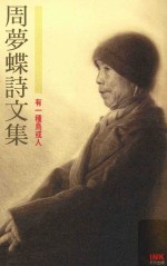 周梦蝶诗文集 有一种鸟或人