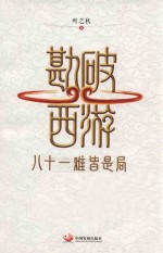 勘破西游 八十一难皆是局