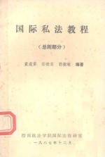 国际私法教程 总则部分
