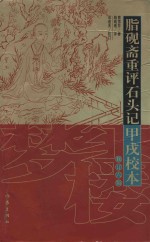 脂砚斋重评石头记 甲戌校本 修订第6版