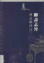 聊斋志异详注新评 2