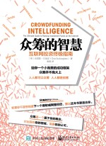 众筹的智慧 互联网投资终极指南