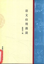 语文应用漫谈