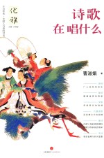 优雅 诗歌在唱什么