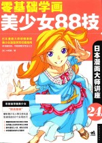 零基础学画美少女88技 日本漫画大师讲座 24