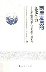 两岸发展的文化合力 第二届两岸文化发展论坛文集