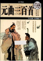 元曲三百首 超值全彩白金版