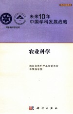 未来10年中国学科发展战略 农业科学