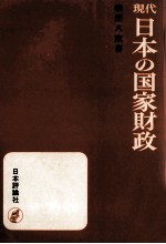 現代日本の国家財政