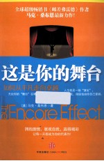 这是你的舞台 如何从平凡走向卓越