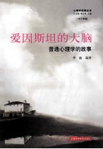 爱因斯坦的大脑 普通心理学的故事