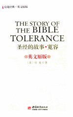 圣经的故事·宽容 英文原版=THE STORY OF THE BIBLE TOLERANCE
