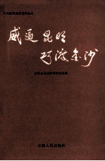 威逼昆明 巧渡金沙