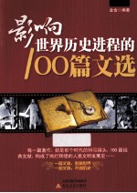 影响世界历史进程的100篇文选