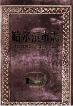 哈尔滨市志·劳动 人事 档案 第23卷