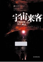 宇宙来客