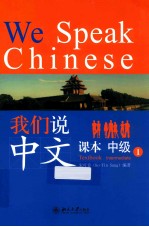 我们说中文 中级 1