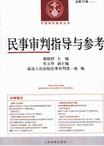 民事审判指导与参考 2013.1 总第53辑