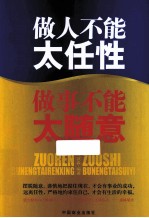 做人不能太任性 做事不能太随意