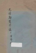 毛诗郑笺平议 上