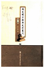 稀见明清经济史料丛刊 第1辑 46