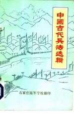 中国古代兵法选辑