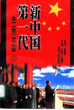 新中国第一代省 市、 区 委书记、省 市、区 长卷 上