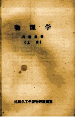 物理学 习题解答 上