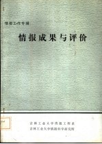 情报工作专辑 情报成果与评价