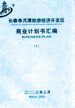 长春净月潭旅游经济开发区商业计划书汇编 1