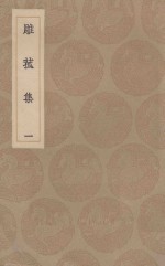 雕菰集 1