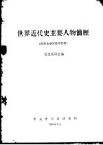 世界近代史主要人物简历 世界史学习参考材料