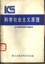 科学社会主义原理-自学辅导提纲和问题解答