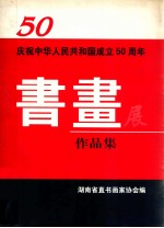 庆祝中华人民共和国成立五十周年书画展 作品集