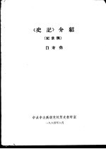 《史记》 介绍 纪录稿