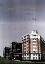 天津市口腔医院科技成果荟萃（1997-2002） 庆祝建院五十五周年