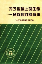 为了地球上的生命-拯救我们的海洋 “六五”世界环境日资料汇编