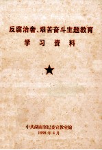 反腐治奢、艰苦奋斗主题教育学习资料