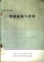 情报工作专辑 情报政策与管理