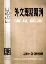 外文现期期刊 征订目录 1984