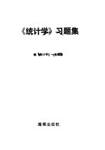 《统计学》习题集 附答案