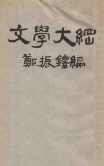 文学大纲 第2册