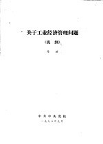 关于工业经济管理问题 提纲