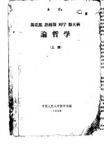 马克思  恩格斯  列宁  斯大林论哲学  上