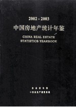 2002-2003中国房地产统计年鉴