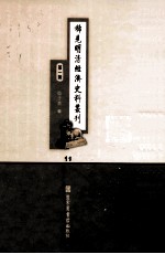 稀见明清经济史料丛刊 第1辑 11