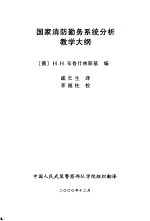 国家消防勤务系统分析教学大纲