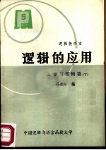 逻辑的应用 文章与逻辑篇 下