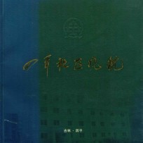 四平社区风貌