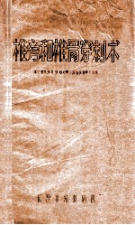 椎旁和椎骨穿刺术 本文会参加1960年全国结核病学术会议
